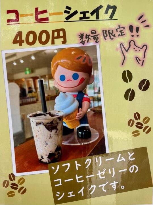 「みどり工場直売所」コーヒーシェイク