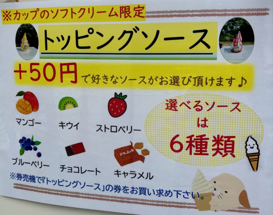 「みどり工場直売所」トッピングソース