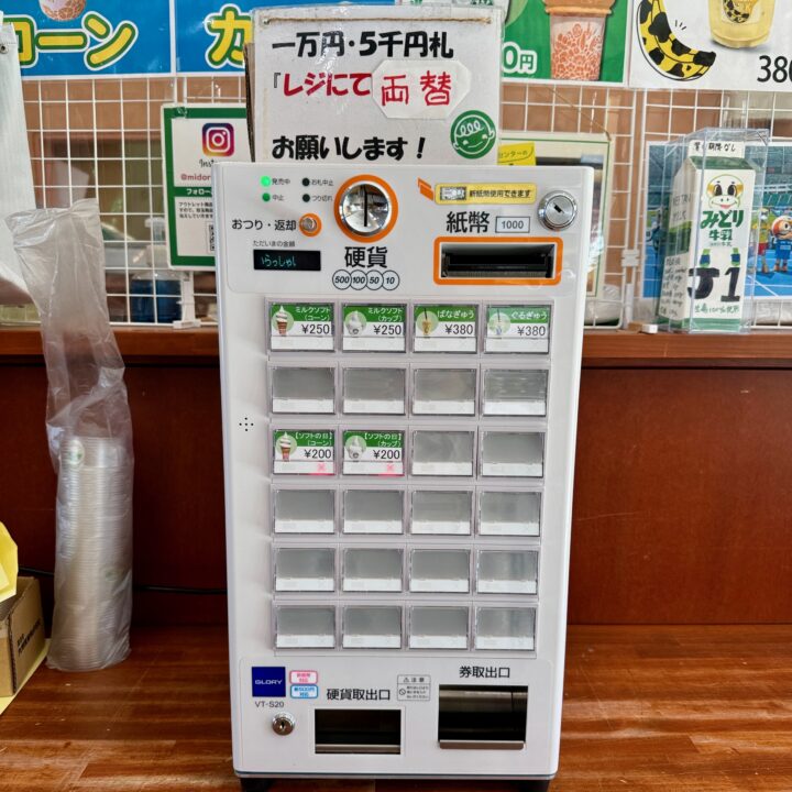 「みどり工場直売所」券売機