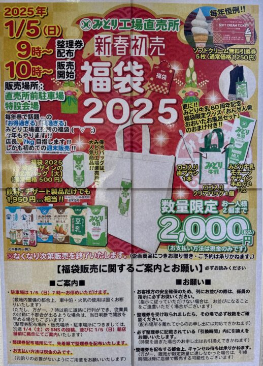 「みどり工場直売所」福袋2025