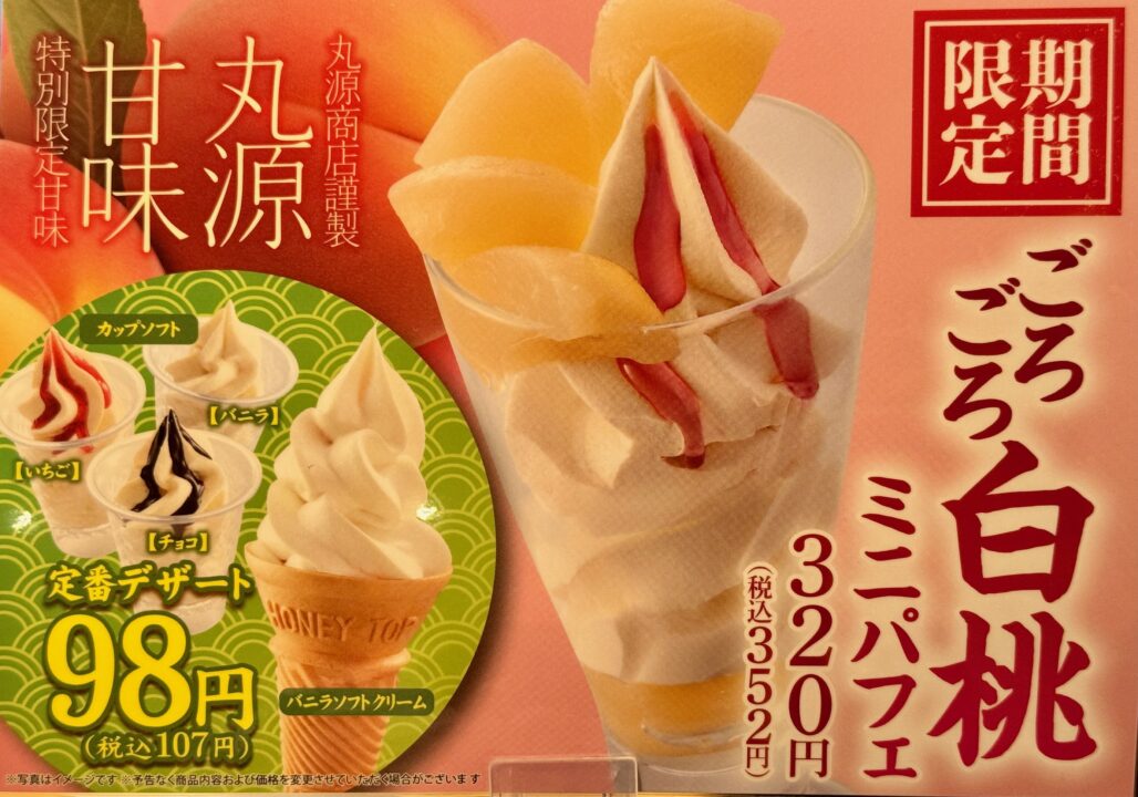 「丸源ラーメン」ごろごろ白桃ミニパフェ