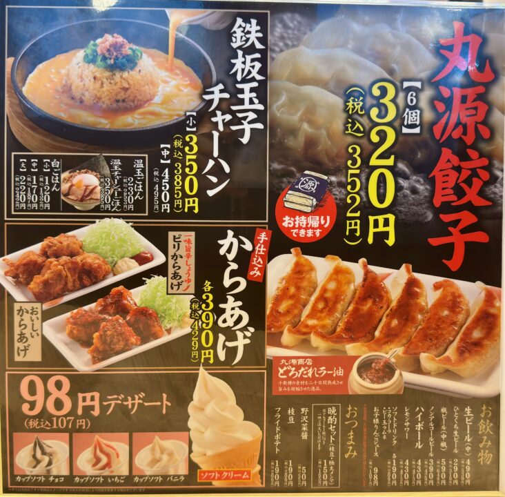 「丸源ラーメン南大分店」メニュー