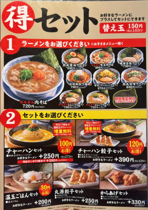 「丸源ラーメン南大分店」メニュー