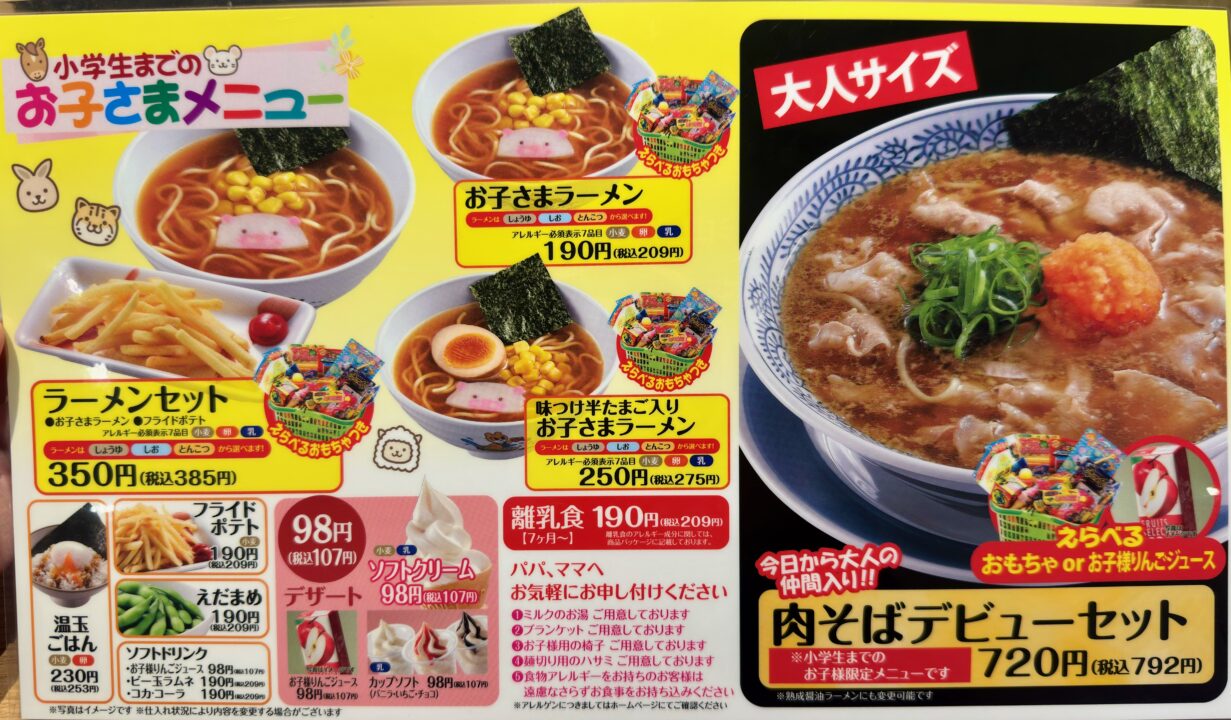 「丸源ラーメン南大分店」メニュー