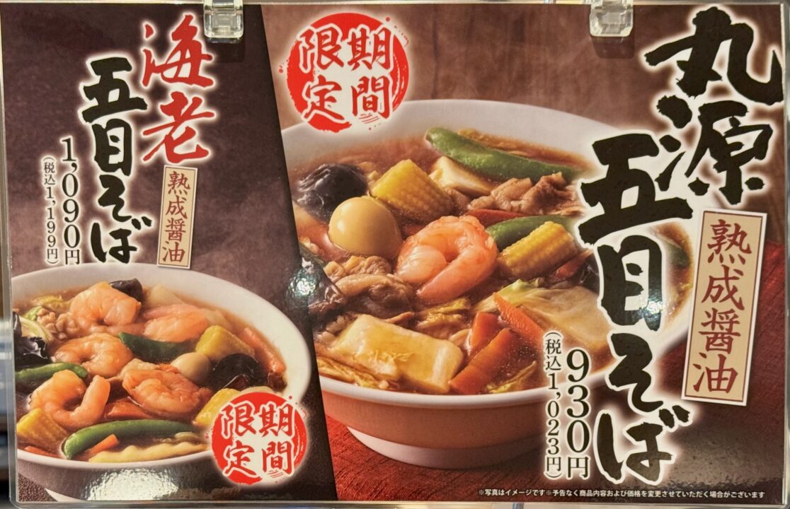 「丸源ラーメン」海老五目そば