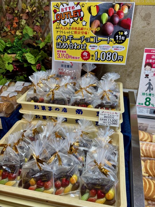 「お菓子の菊家 無何有(むかう)の郷 工場直売店」ベルギーチョコレート