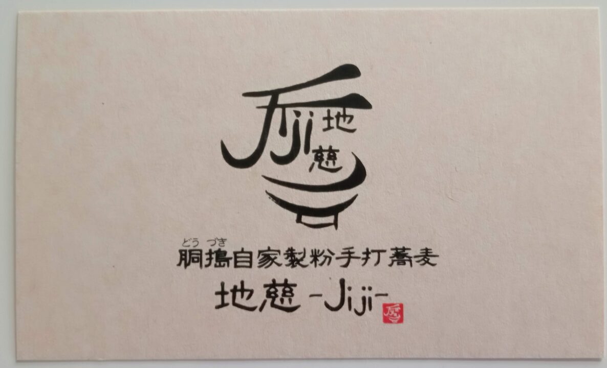 「胴搗自家製粉 手打蕎麦 地慈-Jiji-(じじ)」のショップカード