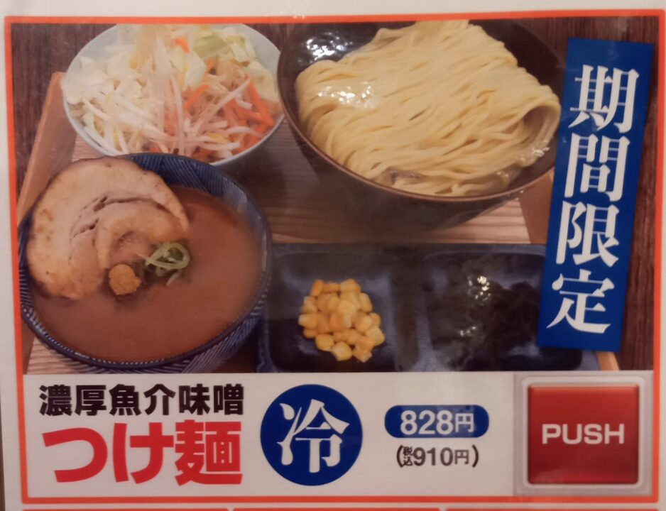 「味噌の達人光吉店」濃厚魚介味噌つけ麺（冷）