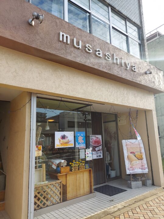 「洋菓子のお店 ムサシヤ」の外観