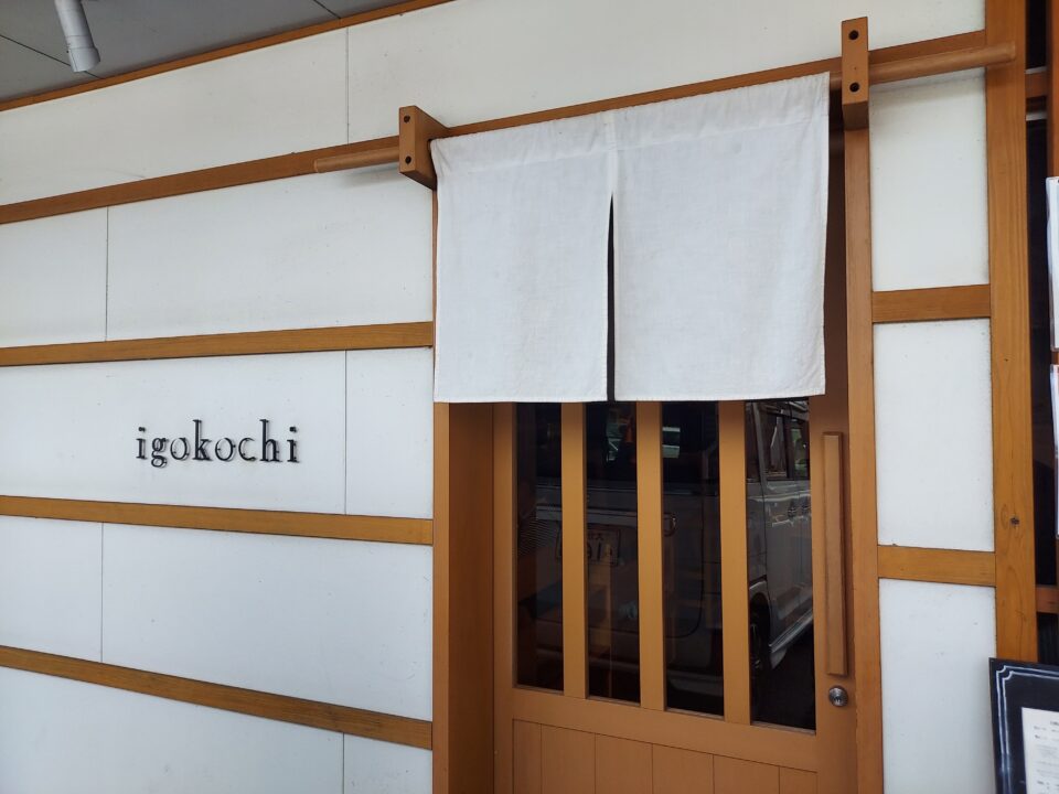 「igokochi（イゴコチ）」の外観