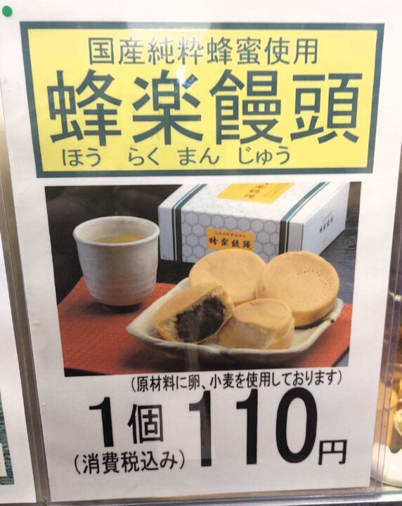 「蜂楽饅頭 博多阪急店」のメニュー
