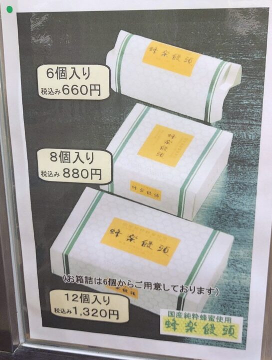 「蜂楽饅頭 博多阪急店」のメニュー