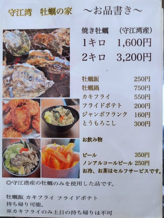 「守江湾 牡蠣の家」メニュー