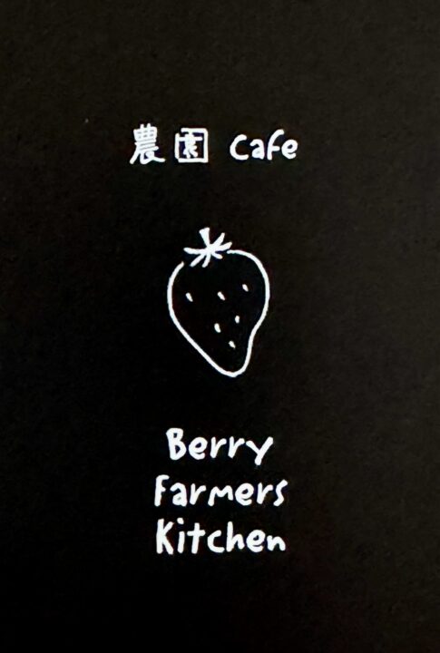 「あっきらきら農園 Berry Farmer's Kitchen」ショップカード