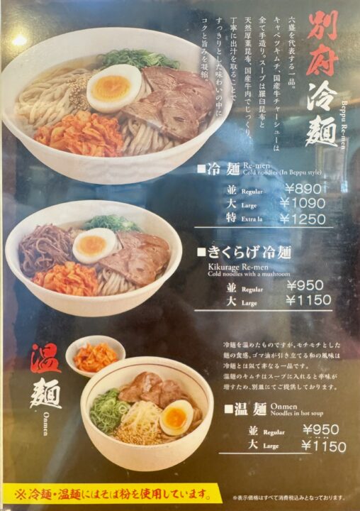 「手のべ冷麺専門店 六盛 大分店」メニュー