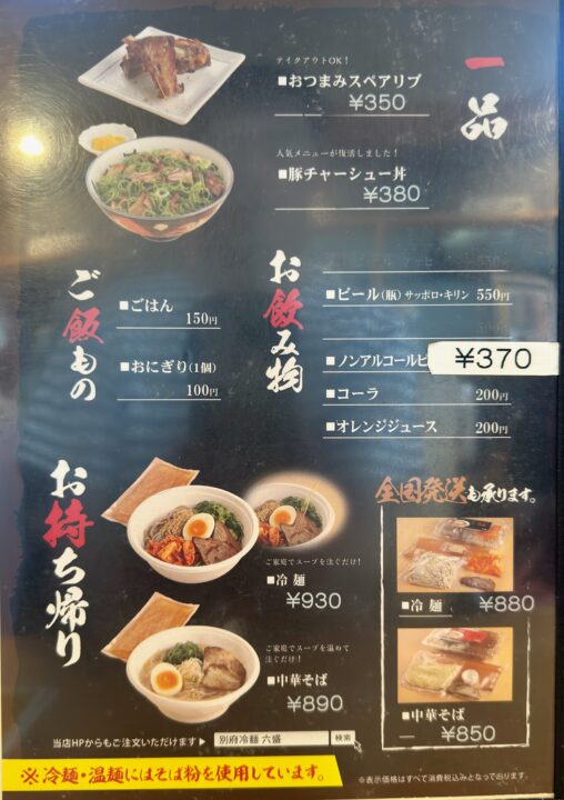 「手のべ冷麺専門店 六盛 大分店」メニュー