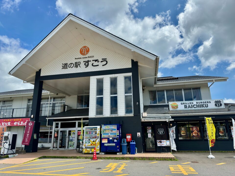 「道の駅すごう」外観