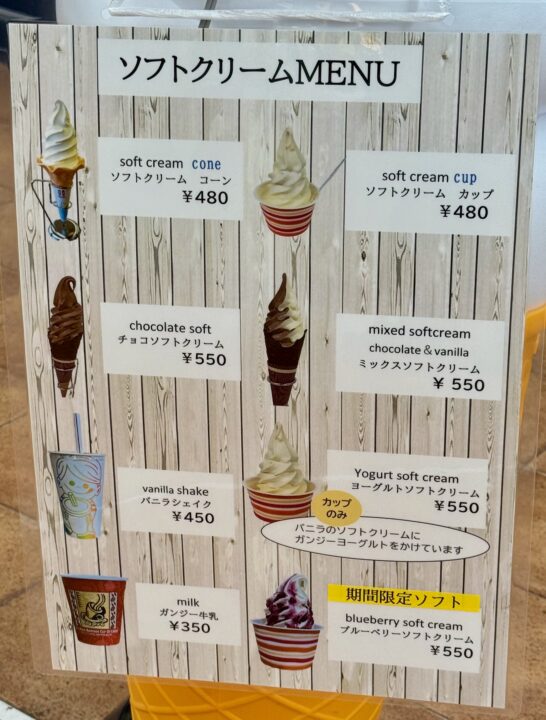 「ガンジー牧場」ソフトクリームメニュー