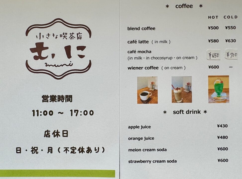 「小さな喫茶店 むに」メニュー