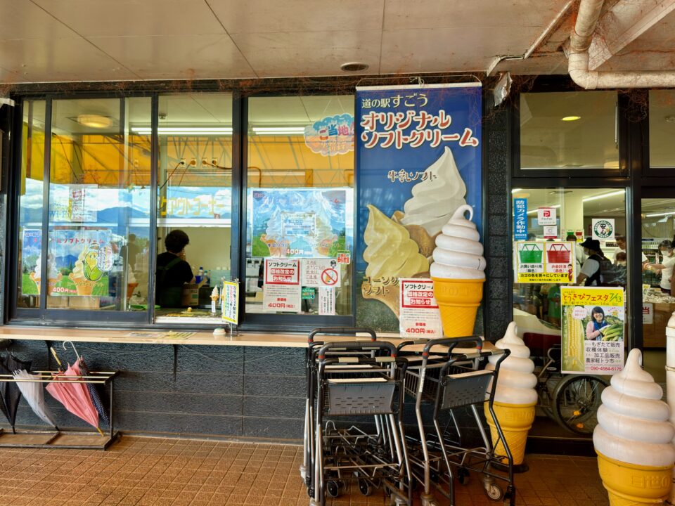 「道の駅すごう」コーンソフトクリーム