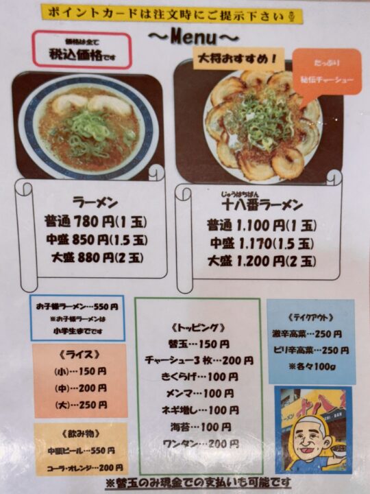 「大分ラーメン 十八番」メニュー