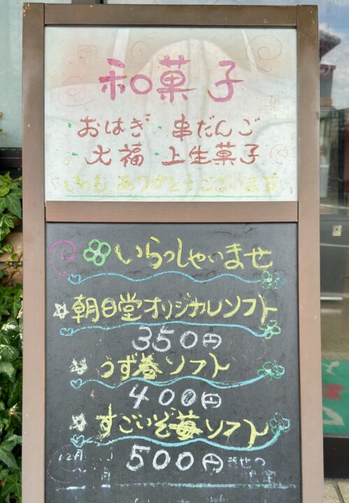 「野口朝日堂」ソフトクリームのメニュー