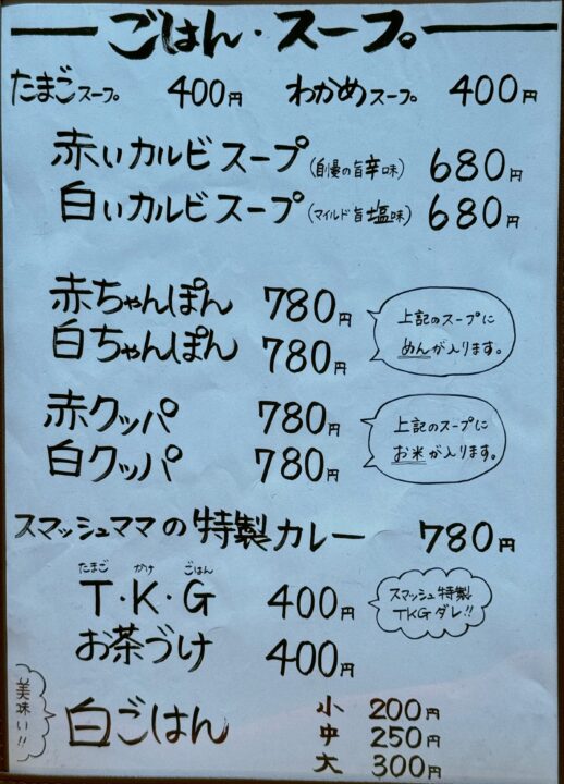 「焼肉スマッシュ」グランドメニュー