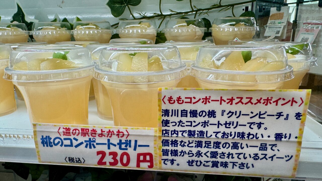 「清川ふるさと物産館 夢市場（道の駅きよかわ）」桃のコンポートゼリー