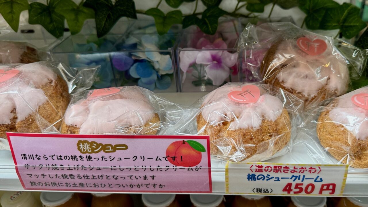 「清川ふるさと物産館 夢市場（道の駅きよかわ）」桃のシュークリーム