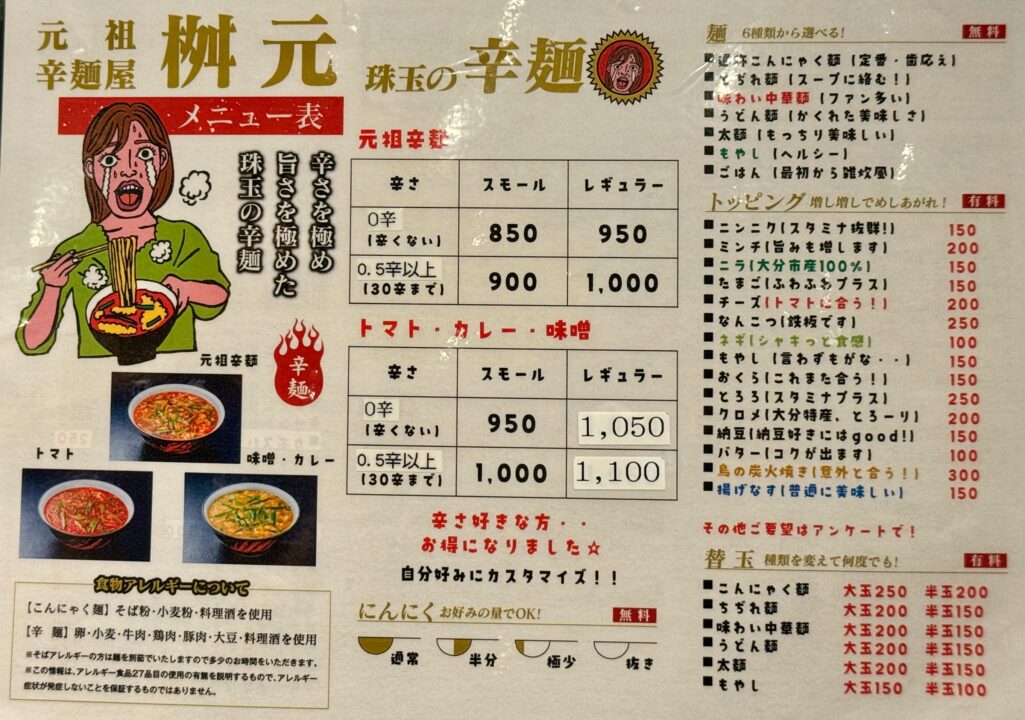 「元祖辛麺屋 桝元 南大分店」メニュー