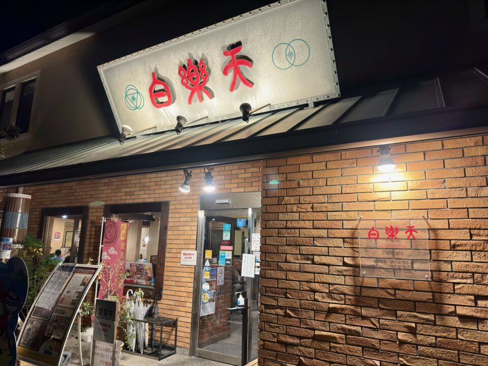 「白楽天 今治本店」外観