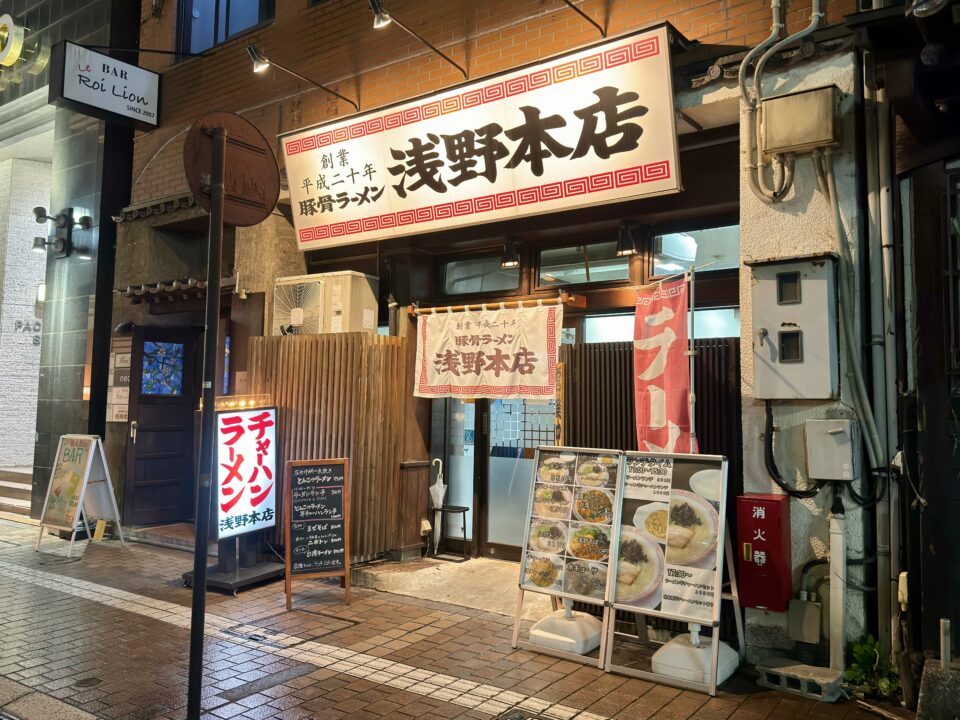 「豚骨ラーメン 浅野本店」外観