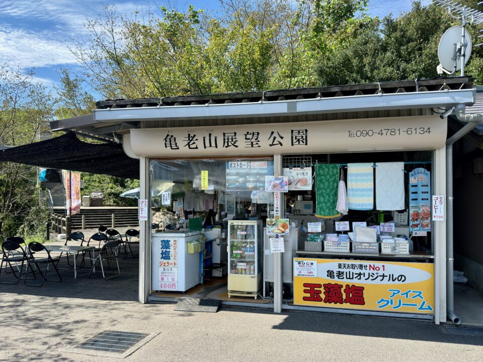 亀老山展望公園 売店