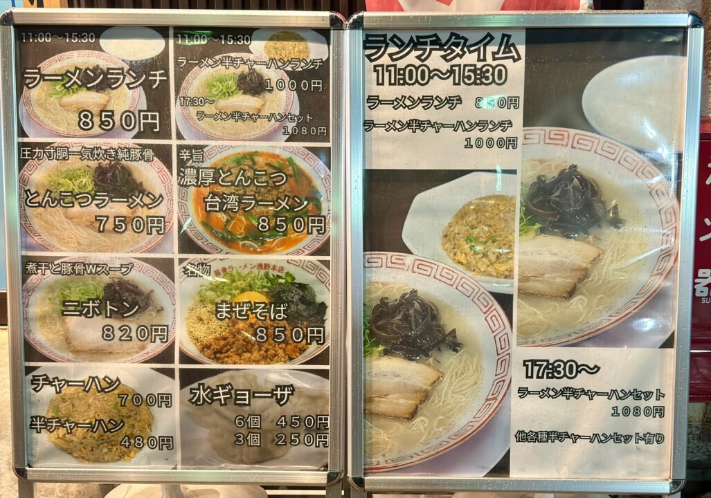 「豚骨ラーメン 浅野本店」メニュー