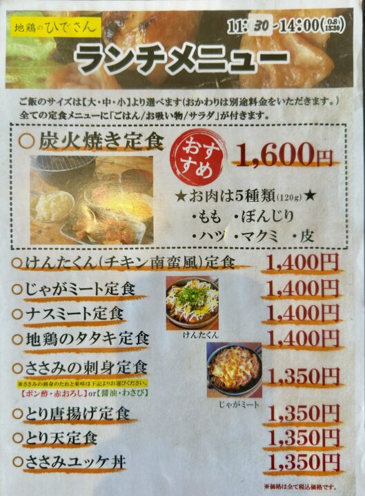 「地鶏のひでさん 綜本店」メニュー