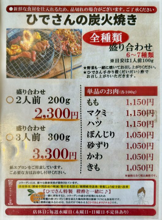 「地鶏のひでさん 綜本店」メニュー