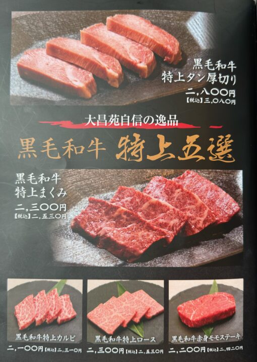 「焼肉 大昌苑」メニュー