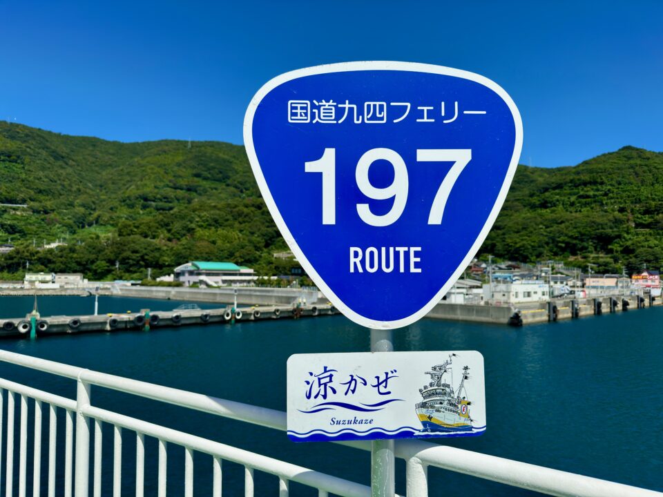 「国道九四フェリー佐賀関港ターミナル」涼かぜに乗船