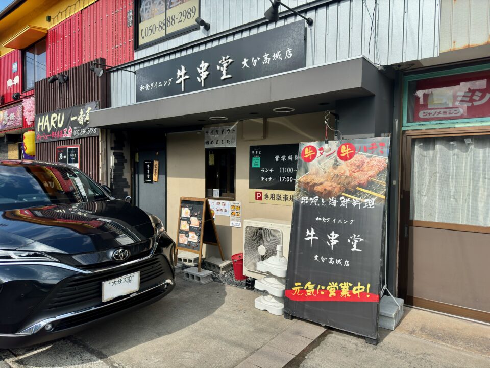 「和食ダイニング 牛串堂 大分高城店」外観