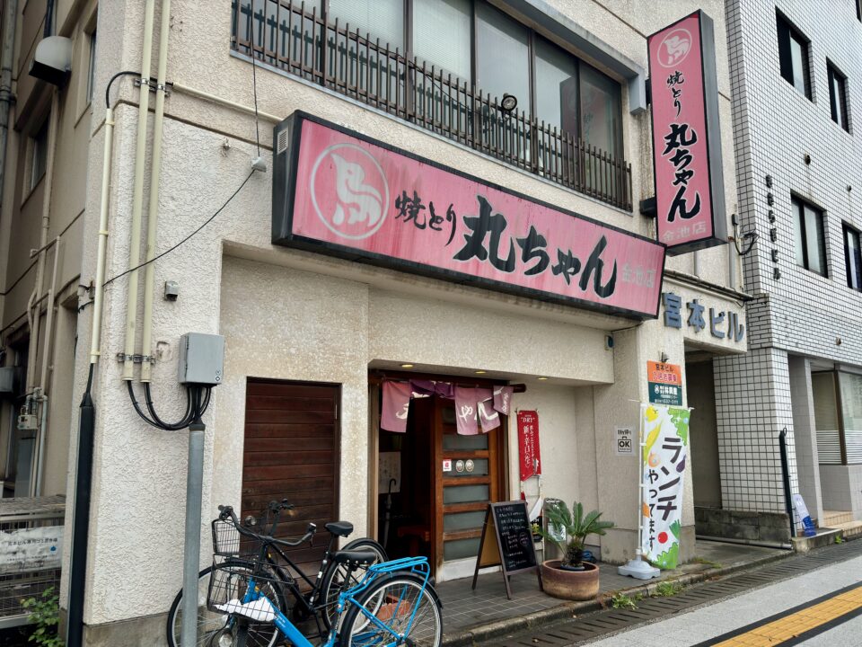 「焼きとり丸ちゃん金池店」外観