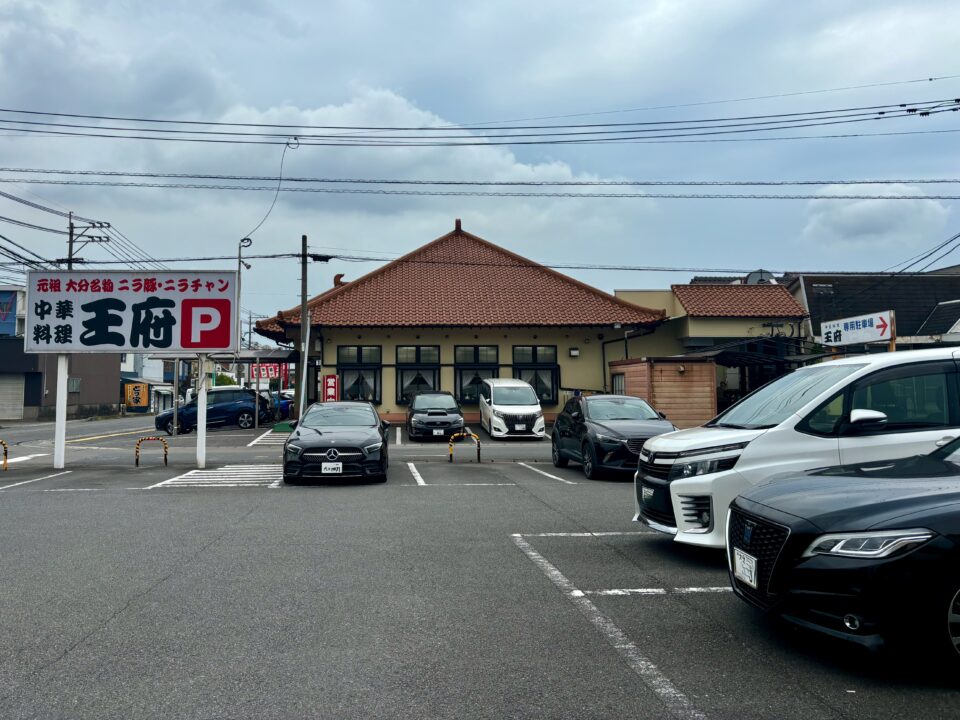 「中華料理 王府」外観