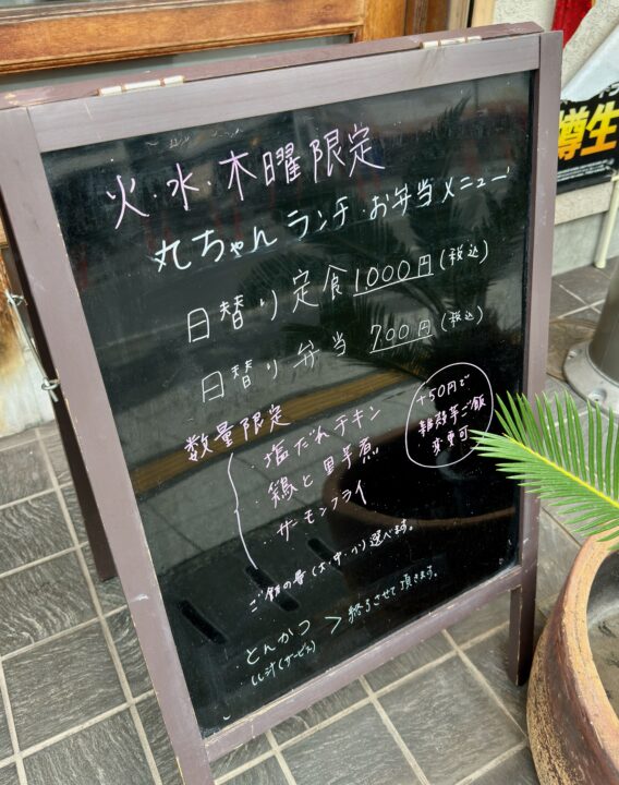 「焼きとり丸ちゃん金池店」ランチメニュー