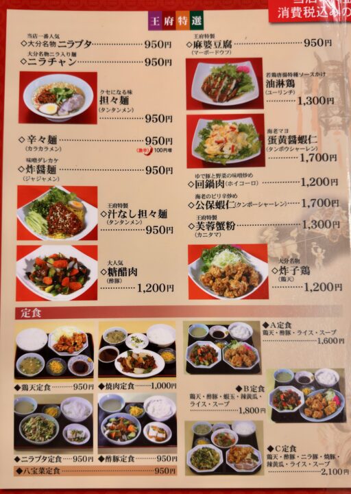 「中華料理 王府」メニュー