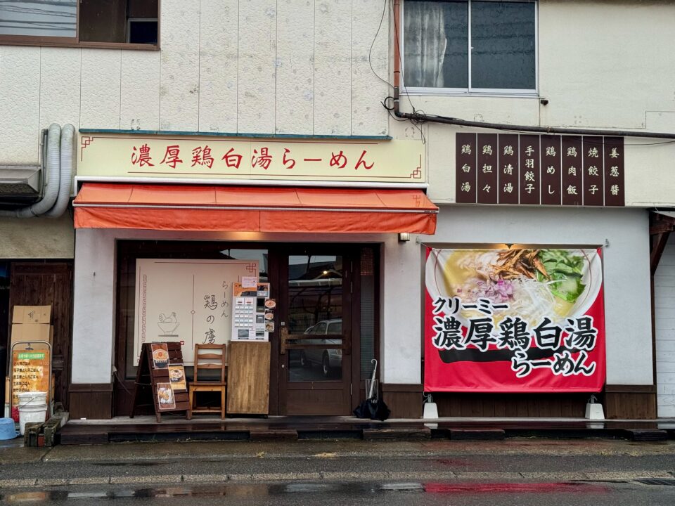 「らーめん 鶏の虜」外観