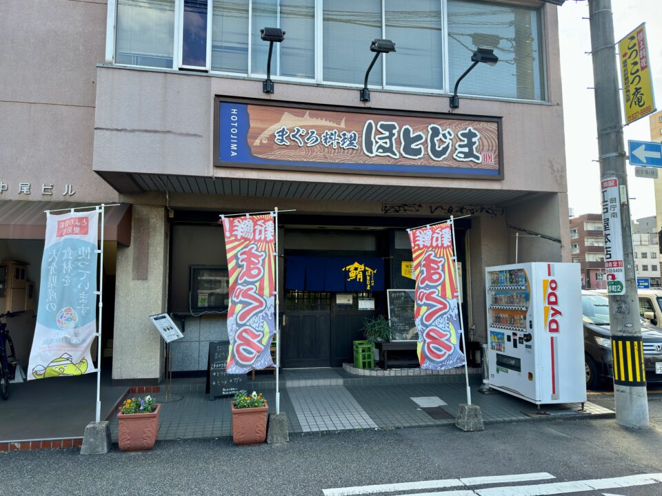 「まぐろ料理専門店 ほとじま」外観