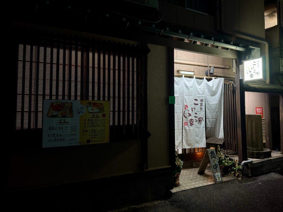 「揚鶏屋 こけこっ幸」外観