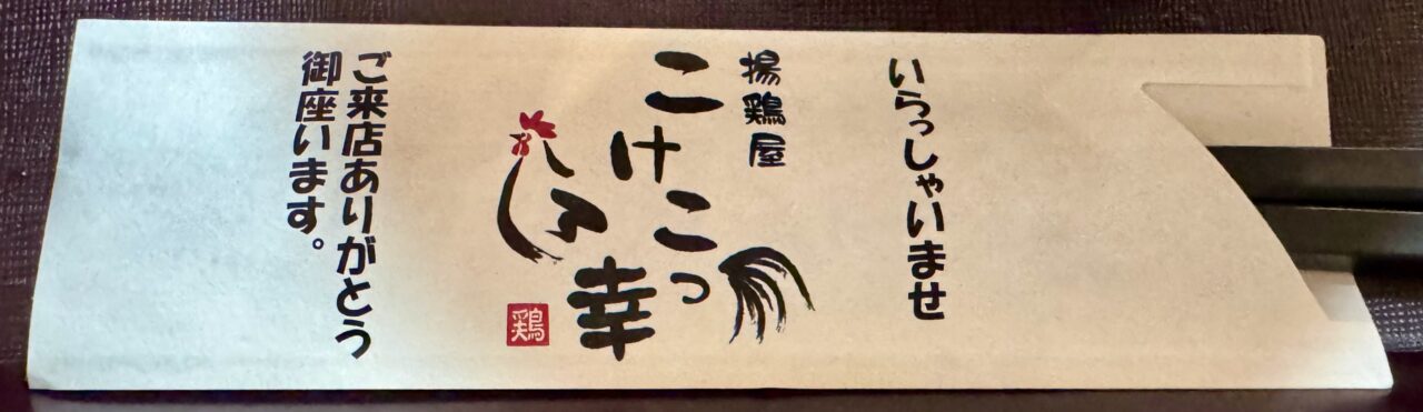 「揚鶏屋 こけこっ幸」箸袋