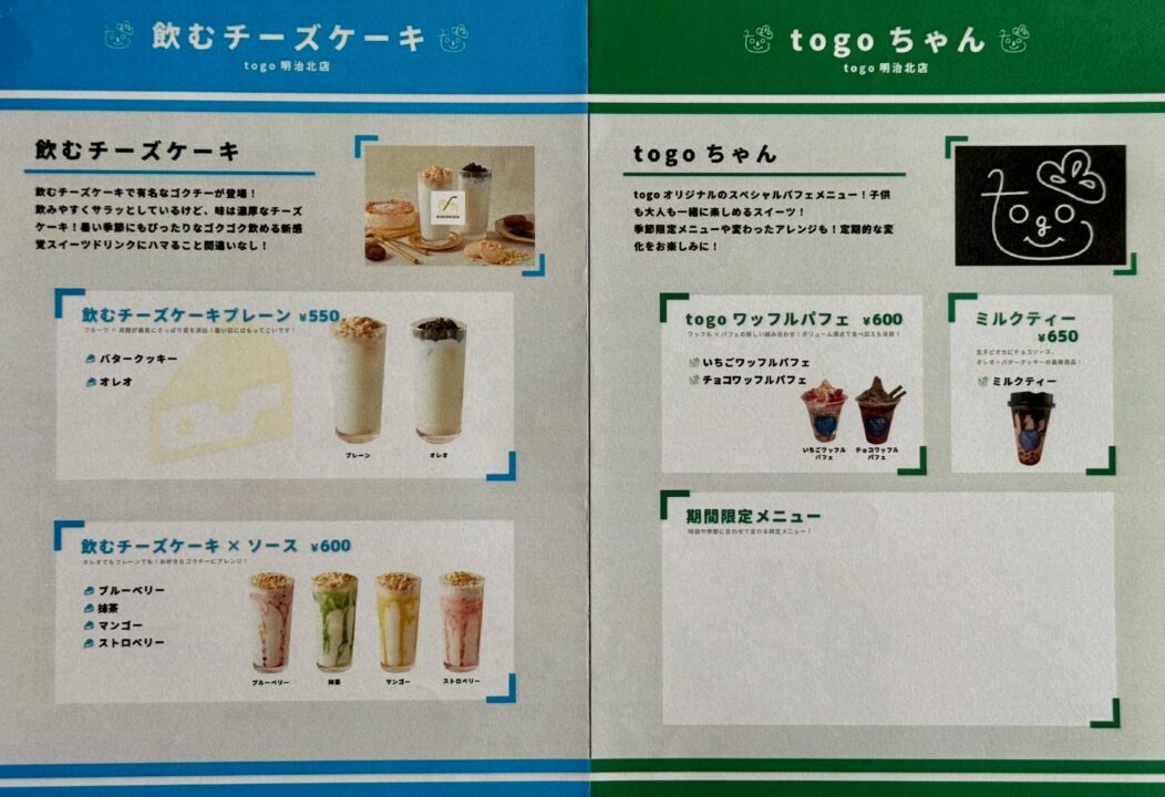 「to go（トゥーゴー）明治北店」メニュー