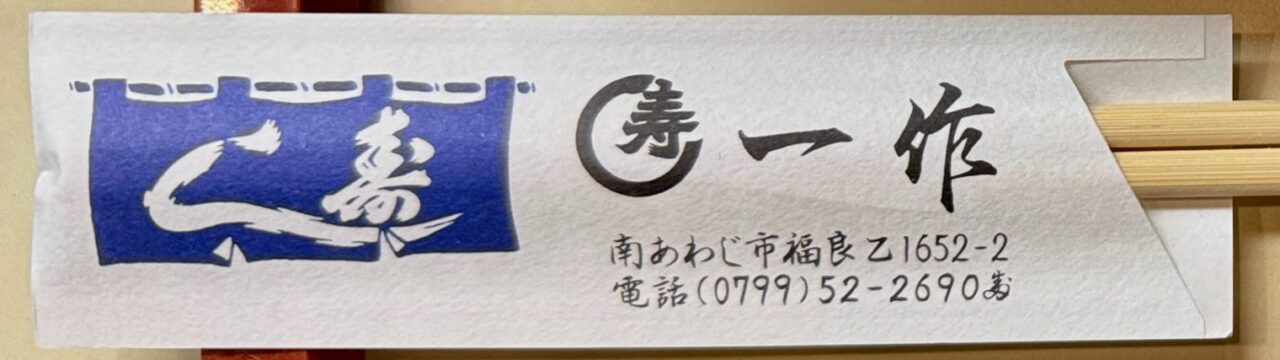 「寿司 一作（いっさく）」箸袋