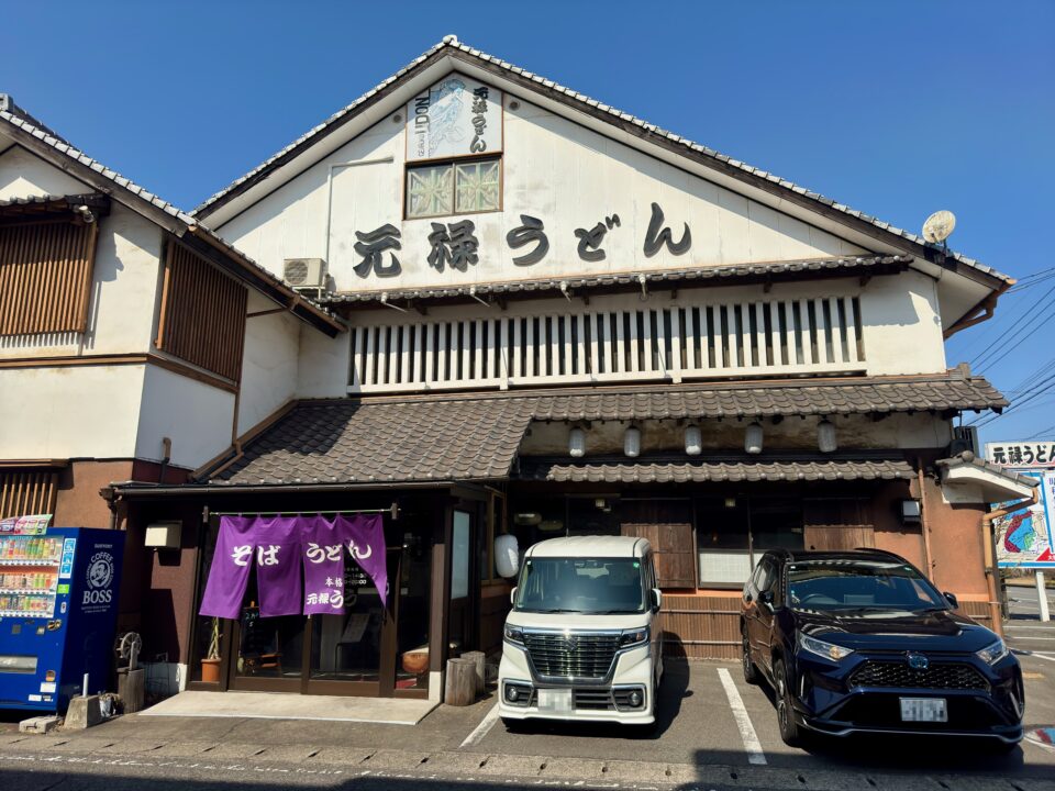 「元禄うどん 高城本店」外観